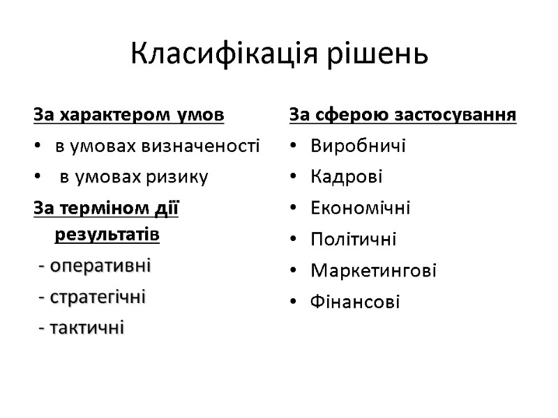 Класифікація рішень  За характером умов в умовах визначеності  в умовах ризику За